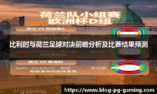 比利时与荷兰足球对决前瞻分析及比赛结果预测