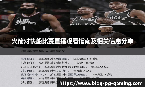 火箭对快船比赛直播观看指南及相关信息分享
