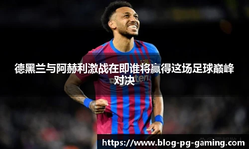 德黑兰与阿赫利激战在即谁将赢得这场足球巅峰对决