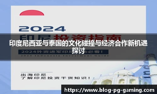 印度尼西亚与泰国的文化碰撞与经济合作新机遇探讨