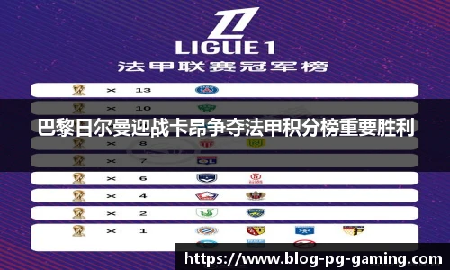 巴黎日尔曼迎战卡昂争夺法甲积分榜重要胜利