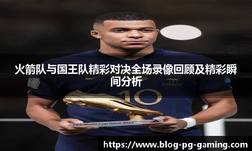 火箭队与国王队精彩对决全场录像回顾及精彩瞬间分析