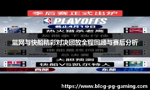 篮网与快船精彩对决回放全程回顾与赛后分析